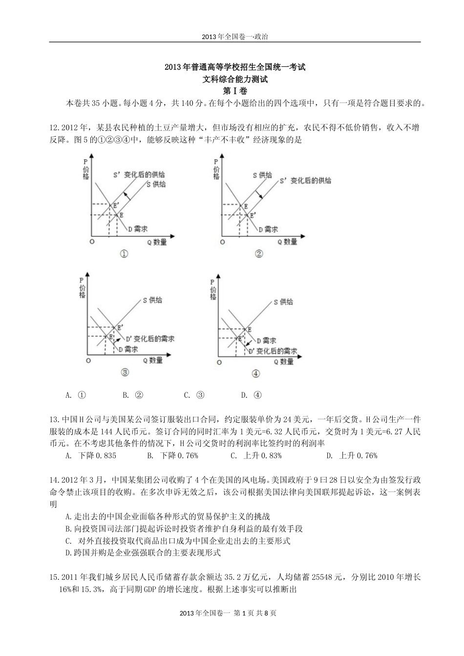 [高考真题]2013年普通高等学校招生全国统一考试(陕西政治真题及答案)_第1页