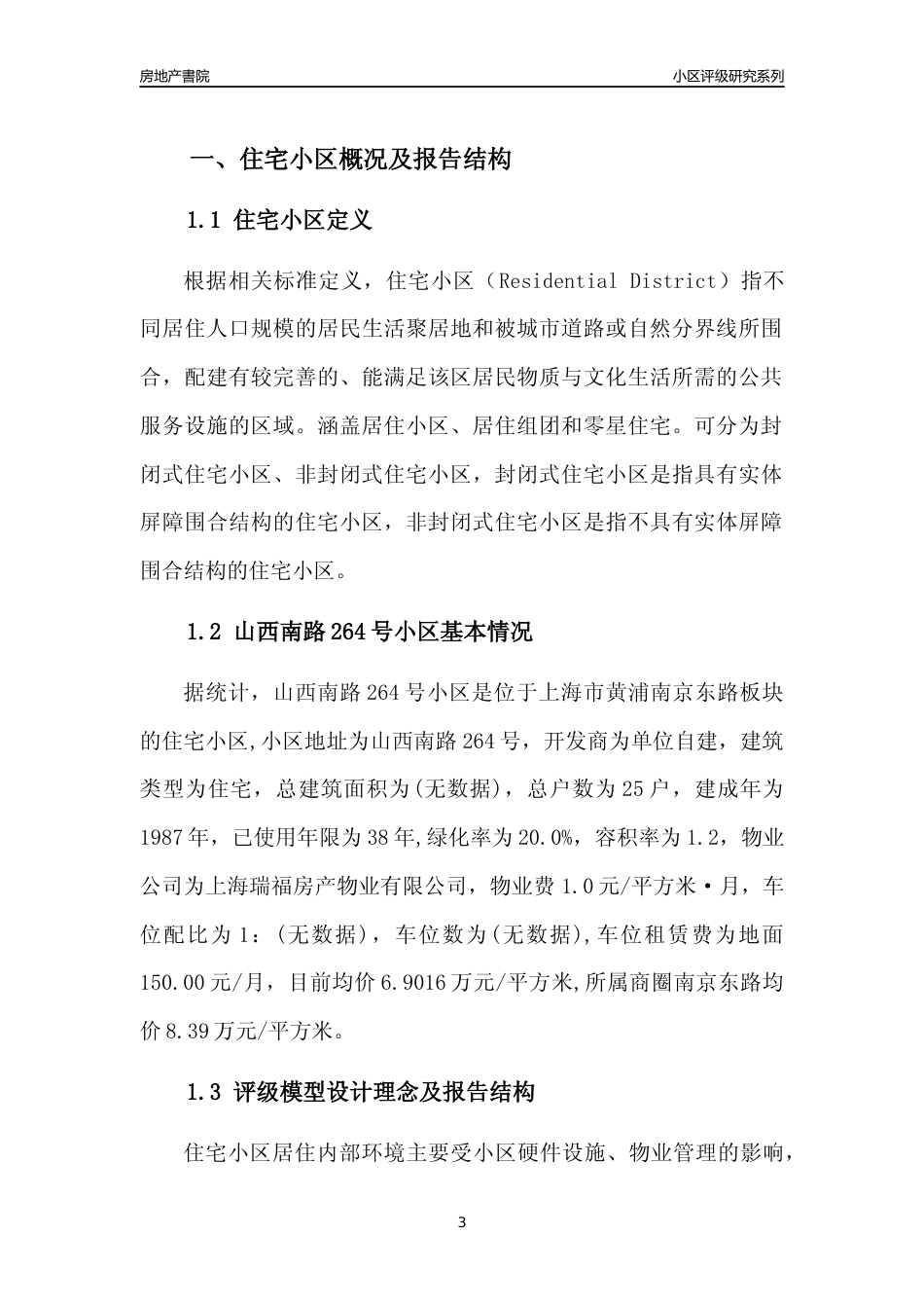 [小区点评]山西南路264号小区(上海黄浦)小区居住环境竞争力评级及房价趋势分析报告(2024版)_第3页