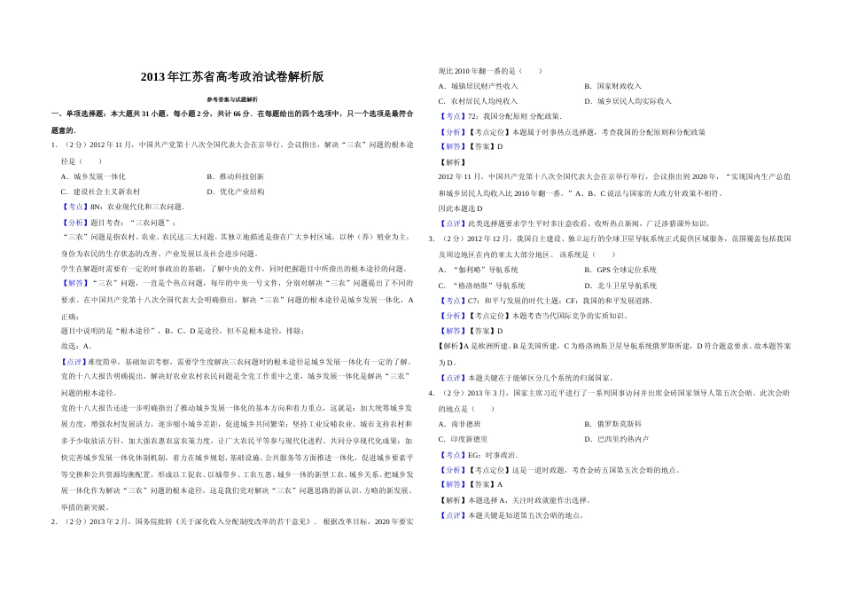 [高考真题]2013年江苏省高考政治试卷解析版_第1页
