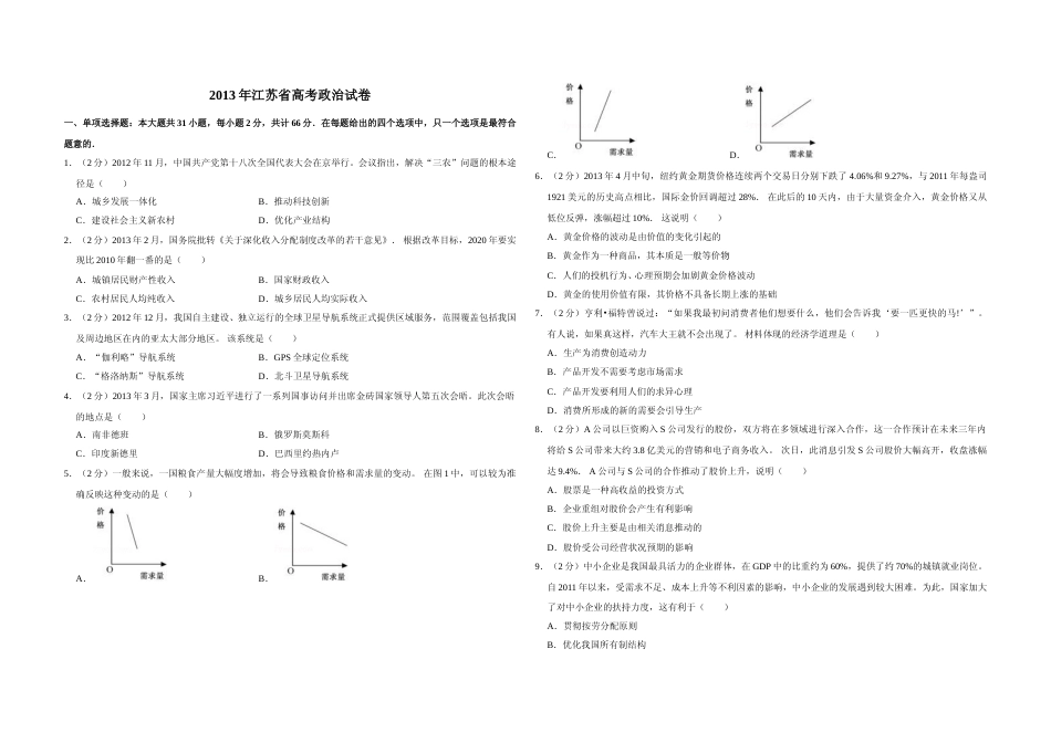 [高考真题]2013年江苏省高考政治试卷_第1页