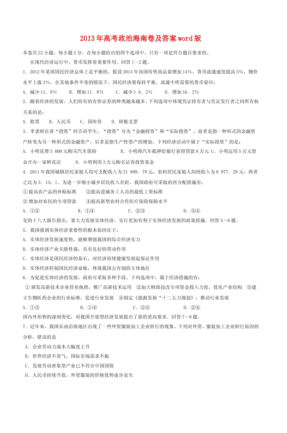 [高考真题]2013年海南省高考政治真题_第1页