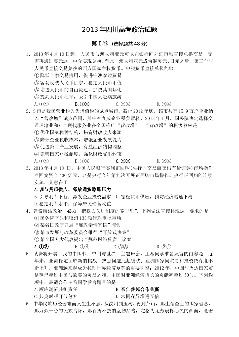 [高考真题]2013年高考四川卷文综政治及参考答案_第1页