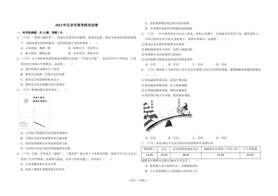 [高考真题]2013年北京市高考政治试卷真题及解析_第1页
