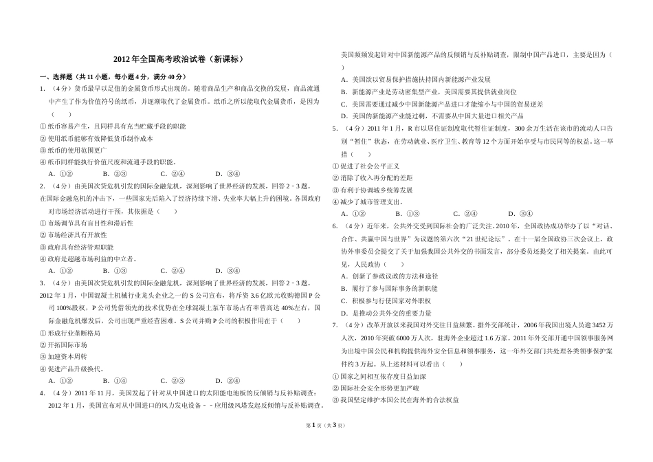[高考真题]2012年全国统一高考政治试卷(新课标)真题_第1页