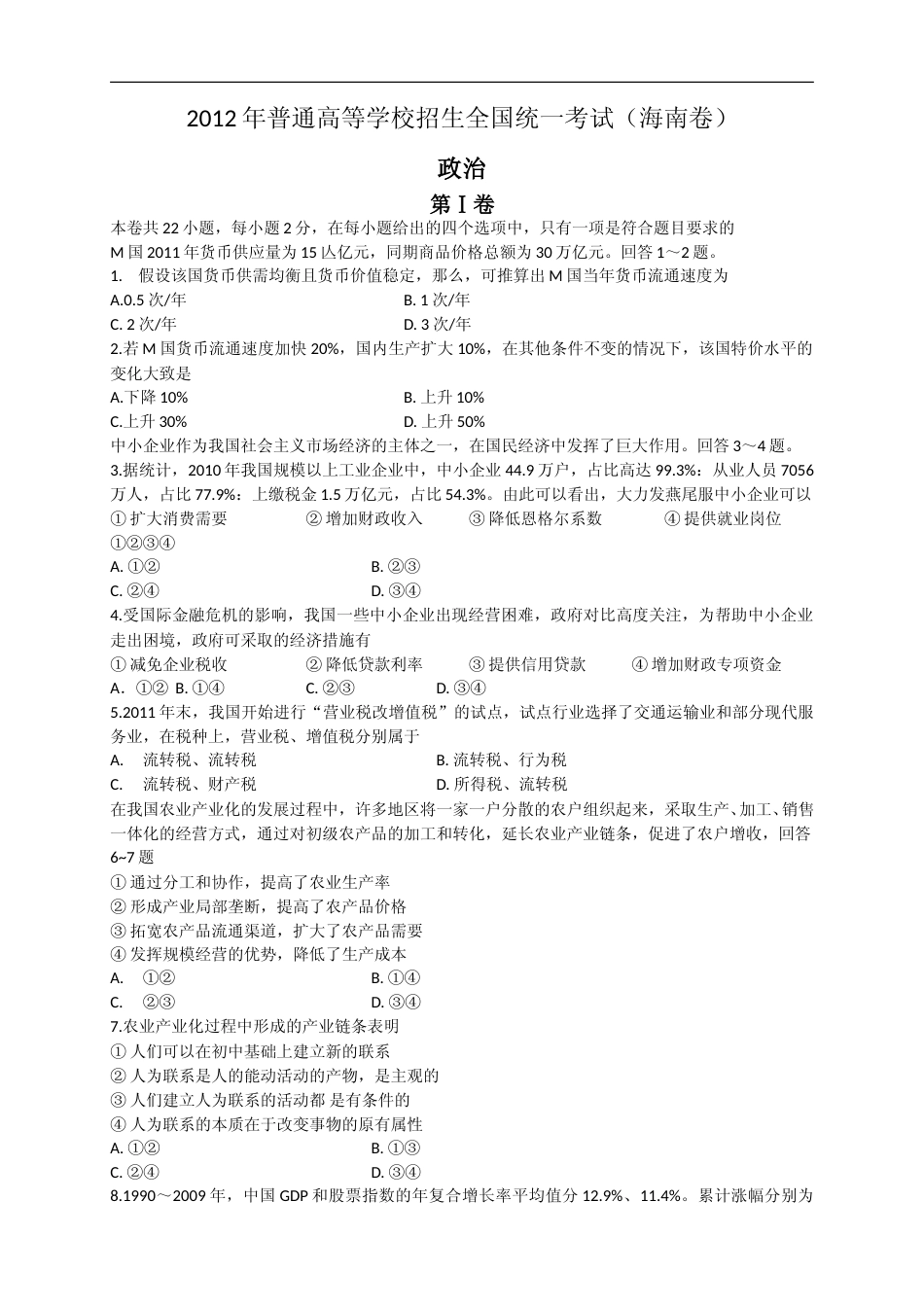[高考真题]2012年海南省高考政治真题_第1页