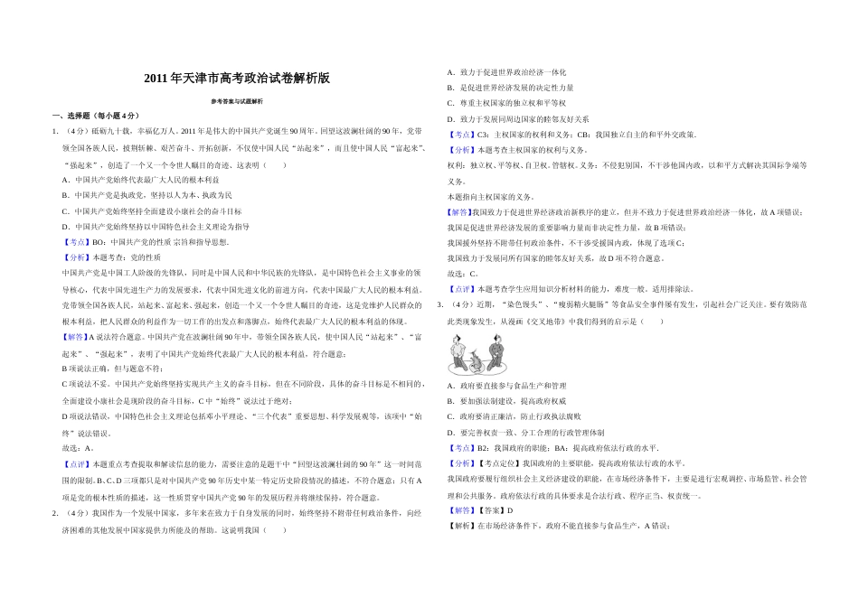 [高考真题]2011年天津市高考政治试卷解析版_第1页