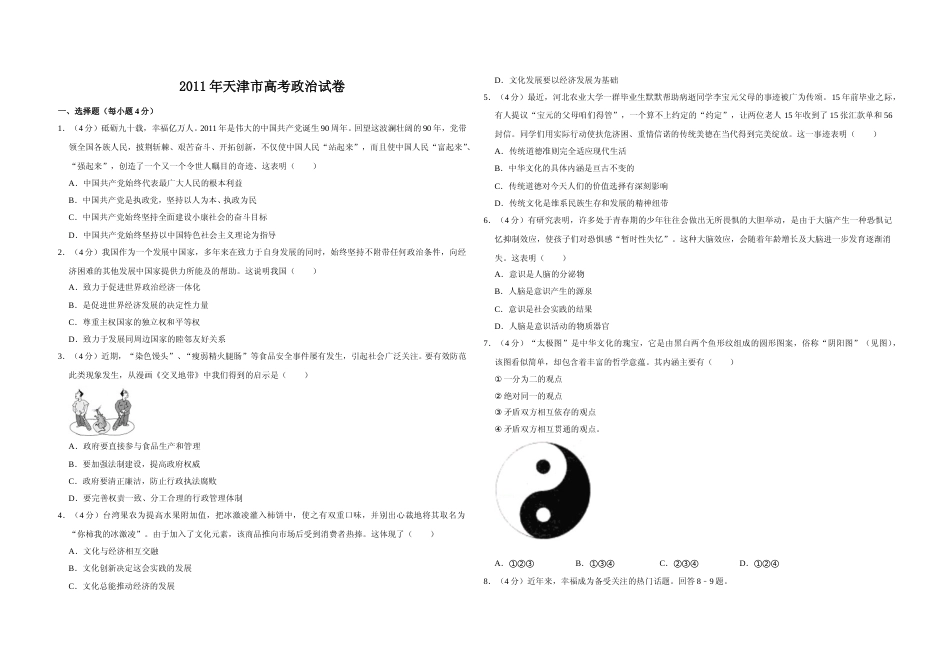 [高考真题]2011年天津市高考政治试卷_第1页