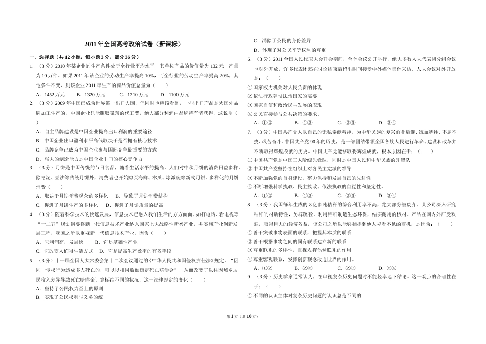 [高考真题]2011年全国统一高考政治试卷(新课标)真题及解析_第1页