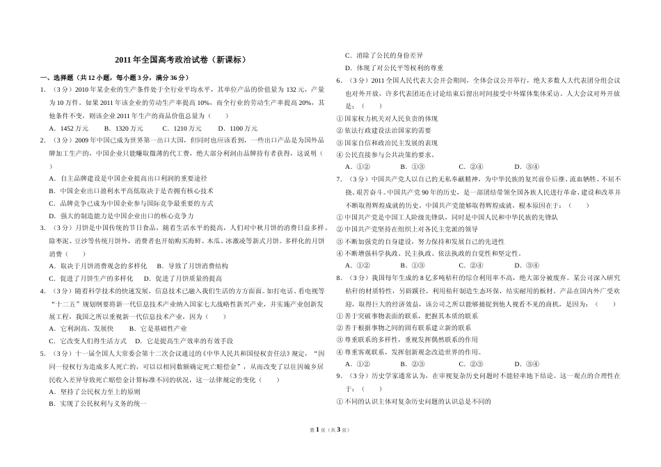 [高考真题]2011年全国统一高考政治试卷(新课标)真题_第1页