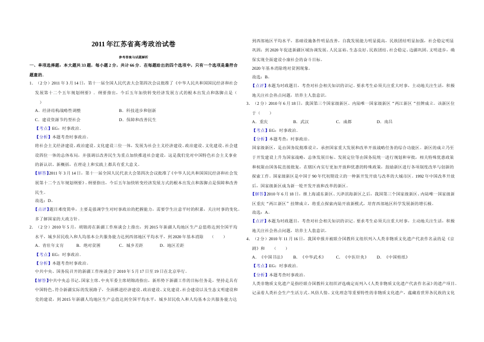 [高考真题]2011年江苏省高考政治试卷解析版_第1页