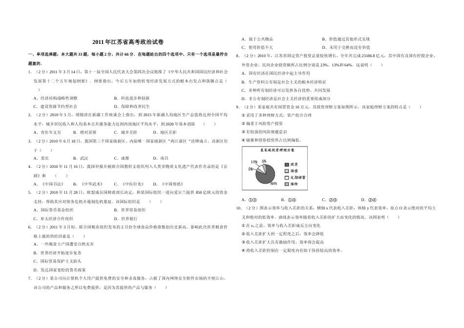 [高考真题]2011年江苏省高考政治试卷_第1页