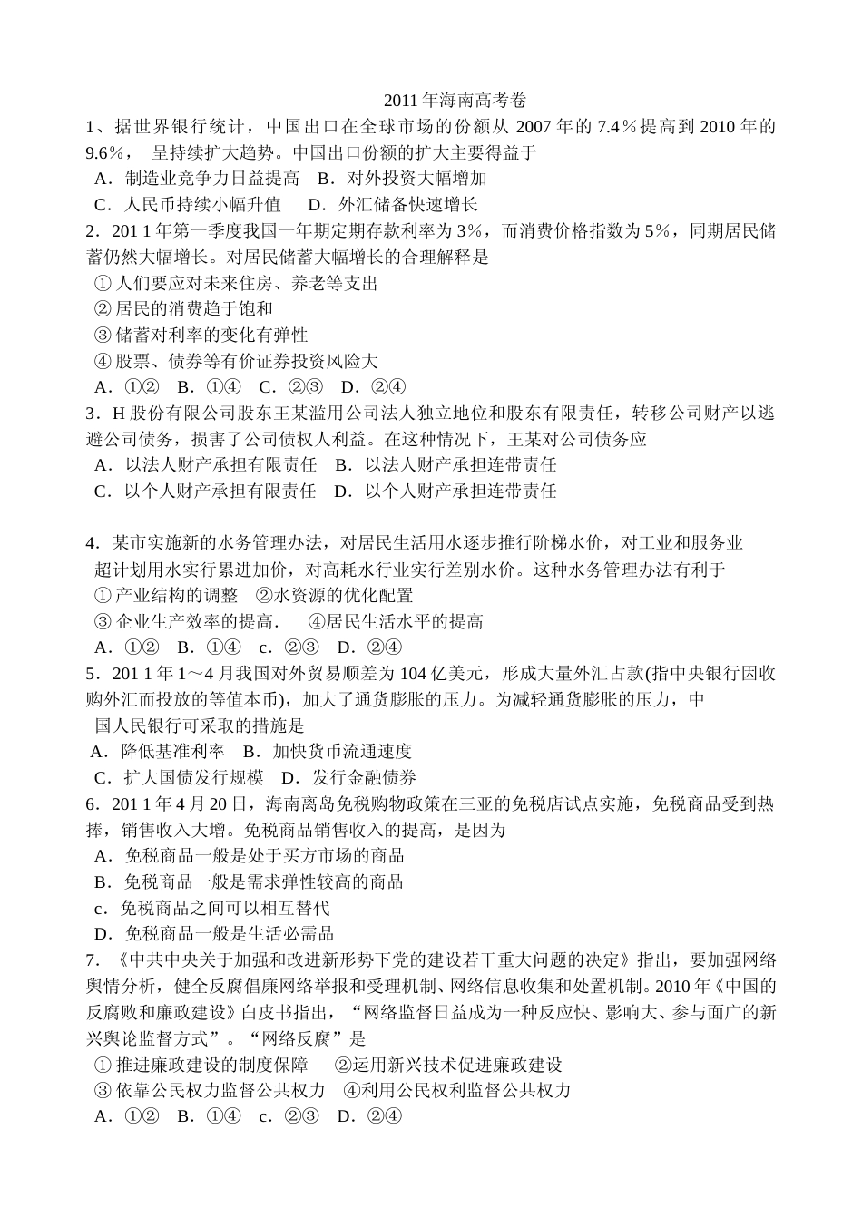 [高考真题]2011年海南省高考政治真题_第1页