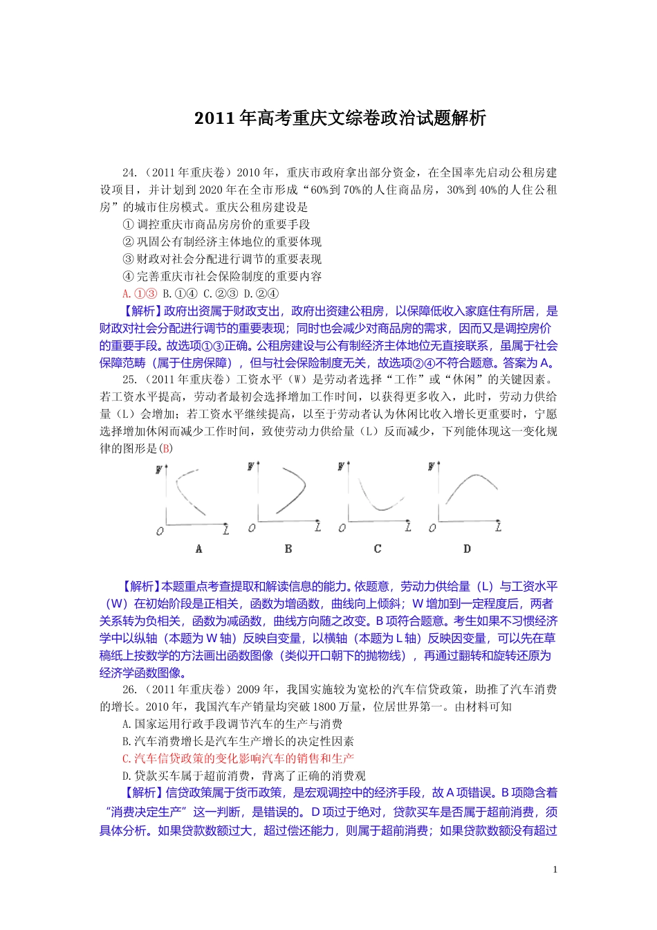 [高考真题]2011年高考文综(重庆卷)政治试题及答案_第1页