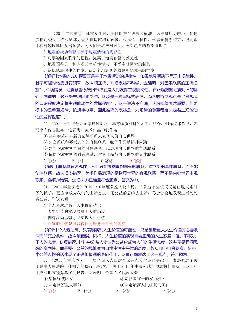 [高考真题]2011年高考文综(重庆卷)政治试题及答案_第3页