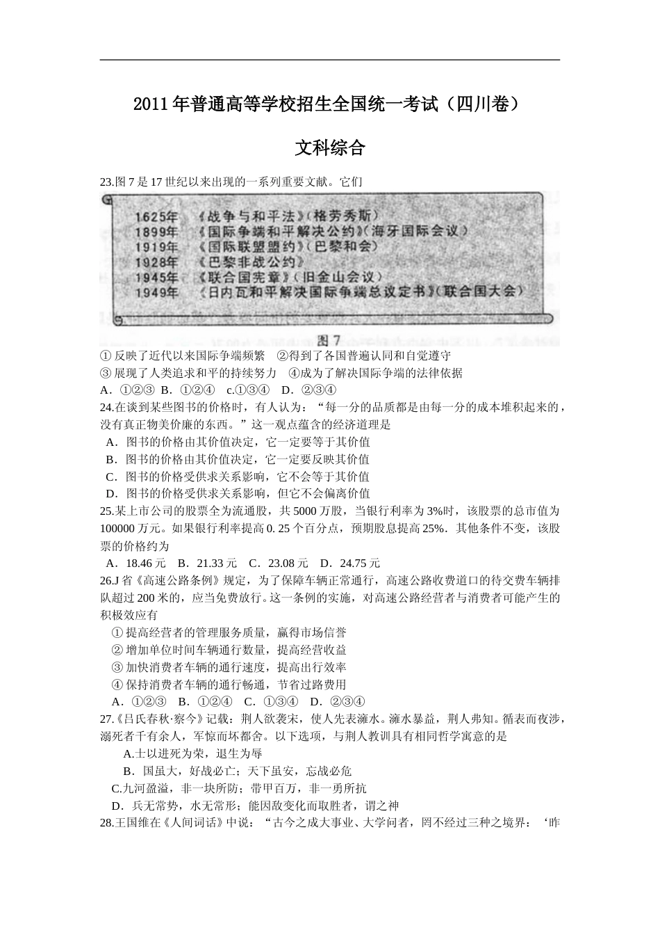 [高考真题]2011年高考四川卷文综政治及参考答案_第1页