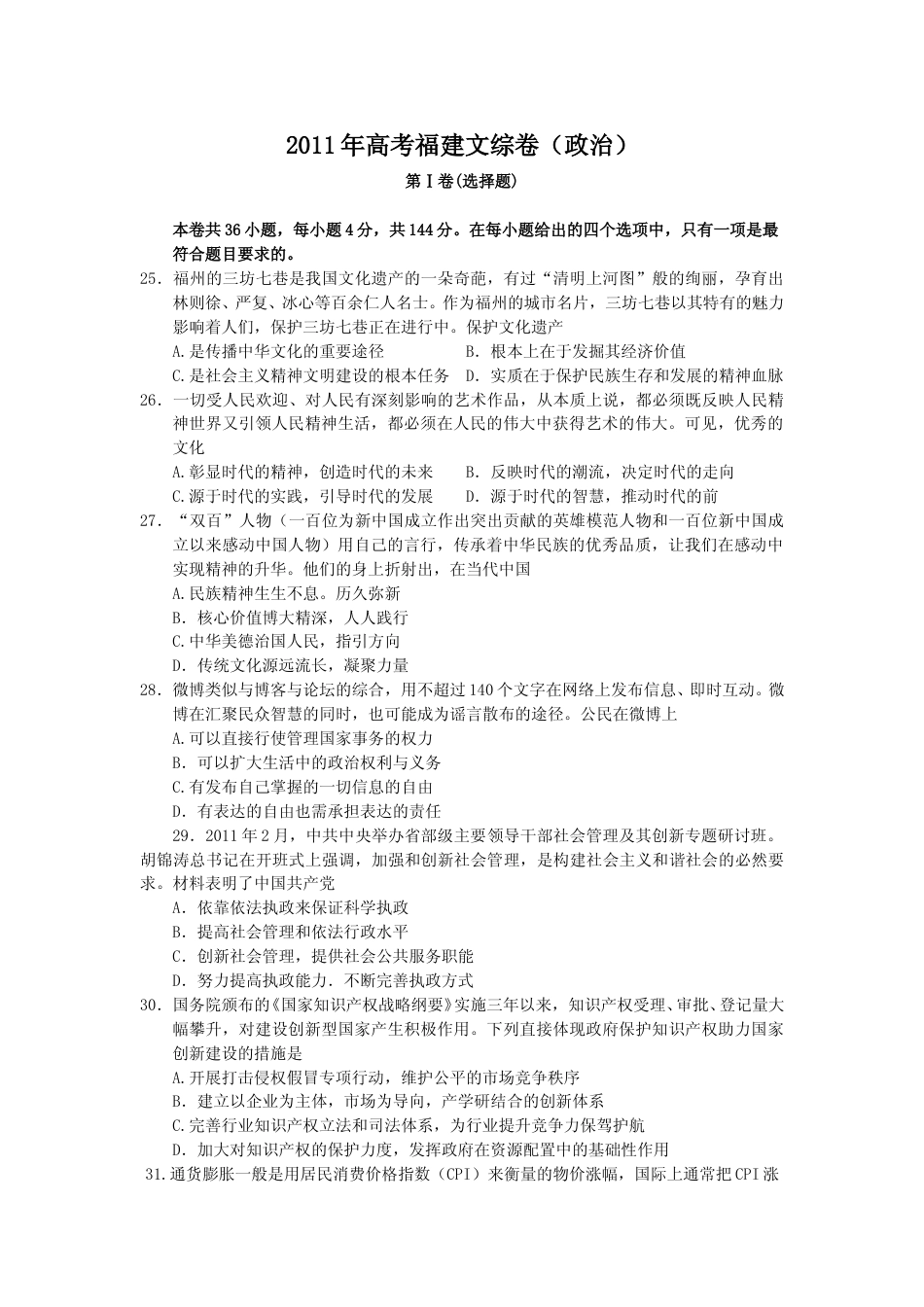 [高考真题]2011年高考福建卷(文综政治部分)真题及答案_第1页
