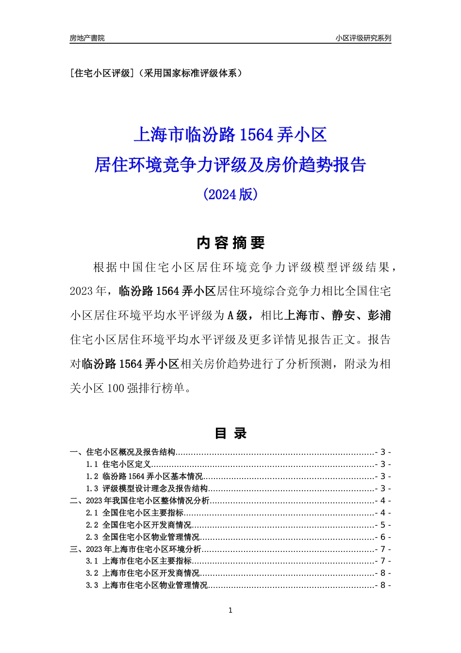 [小区点评]临汾路1564弄小区(上海静安)小区居住环境竞争力评级及房价趋势分析报告(2024版)_第1页
