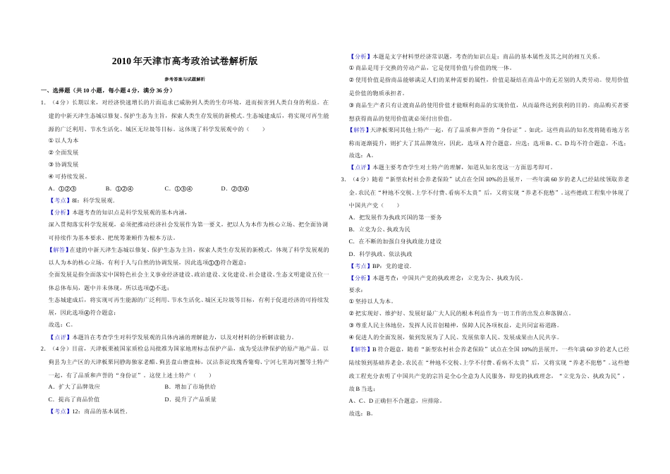 [高考真题]2010年天津市高考政治试卷解析版_第1页