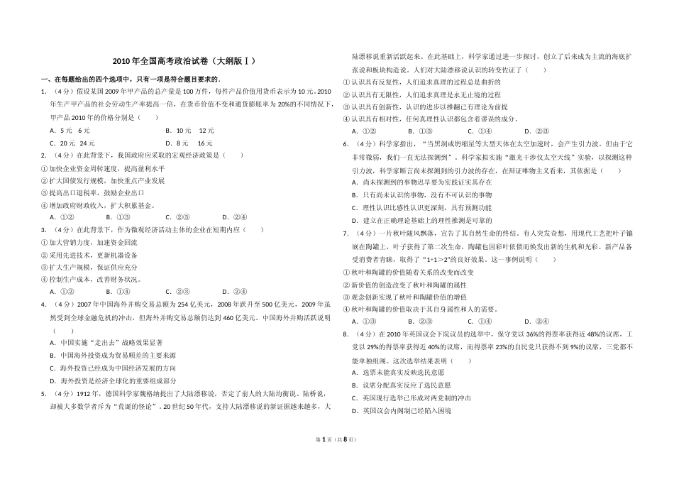 [高考真题]2010年全国统一高考政治试卷(Ⅰ)真题及解析_第1页
