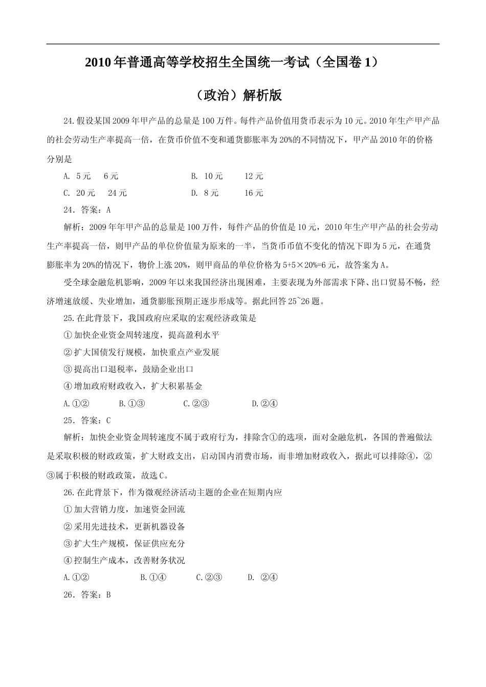 [高考真题]2010年普通高等学校招生全国统一考试(陕西政治真题及答案)_第1页
