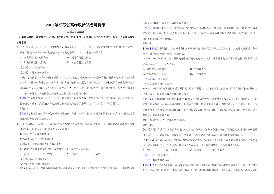 [高考真题]2010年江苏省高考政治试卷解析版_第1页