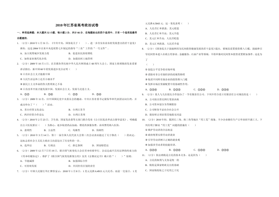 [高考真题]2010年江苏省高考政治试卷_第1页