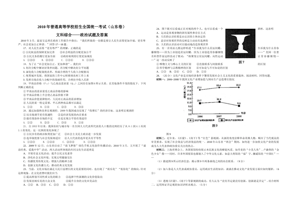 [高考真题]2010年高考真题政治(山东卷)真题_第1页