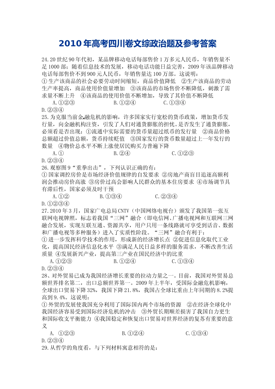[高考真题]2010年高考四川卷文综政治及参考答案_第1页