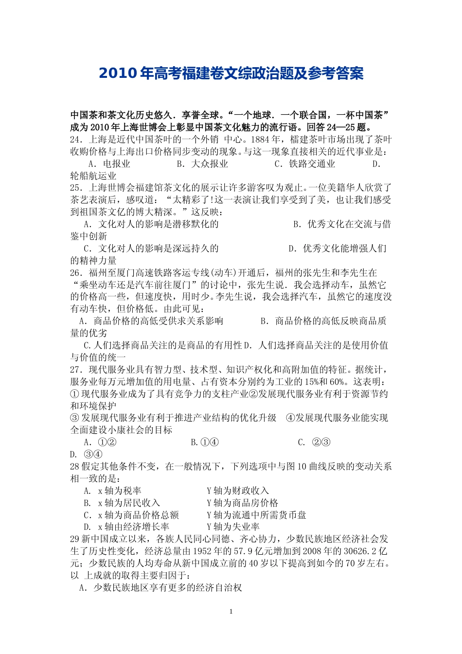 [高考真题]2010年高考福建卷(文综政治部分)真题及答案_第1页