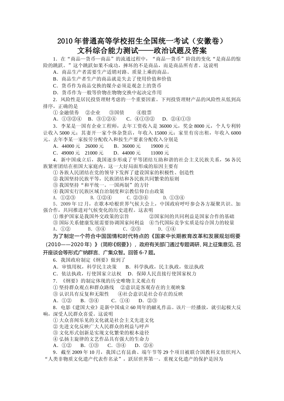 [高考真题]2010年高考安徽卷(文综政治部分)真题及答案_第1页