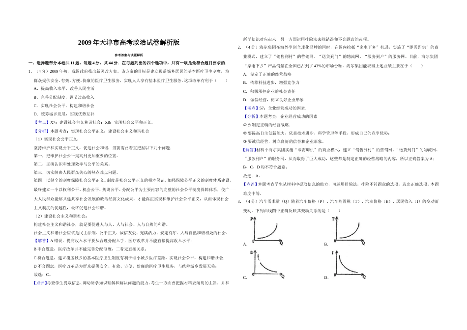 [高考真题]2009年天津市高考政治试卷解析版_第1页