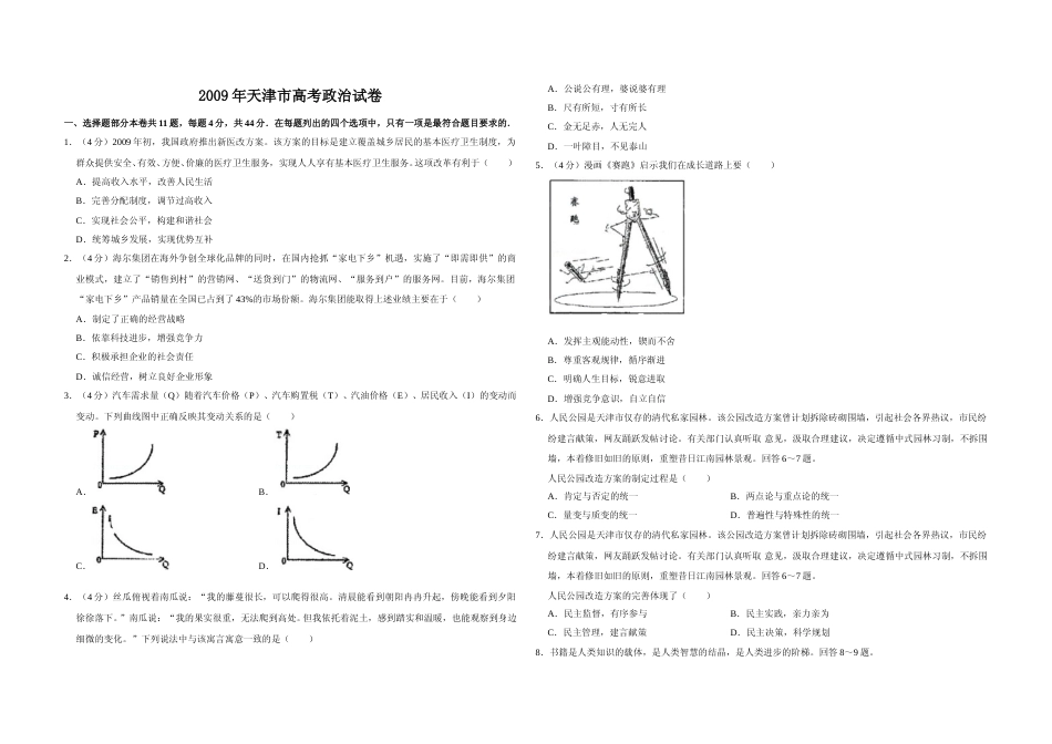 [高考真题]2009年天津市高考政治试卷_第1页