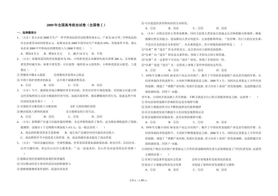 [高考真题]2009年全国统一高考政治试卷(全国卷Ⅰ)真题及解析_第1页