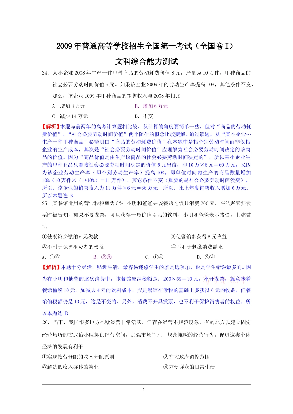 [高考真题]2009年普通高等学校招生全国统一考试(陕西政治真题及答案)_第1页