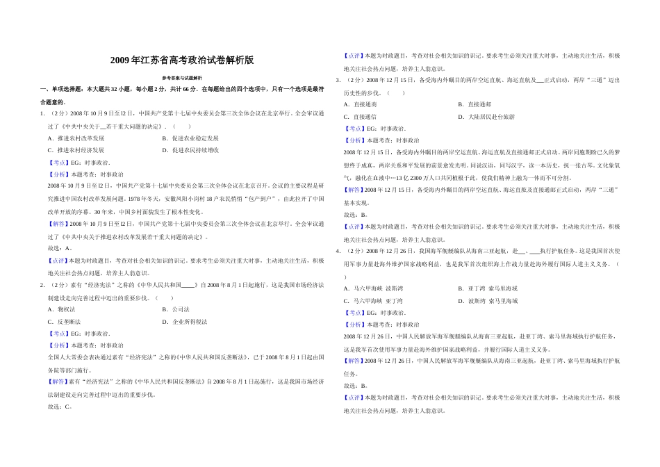 [高考真题]2009年江苏省高考政治试卷解析版_第1页