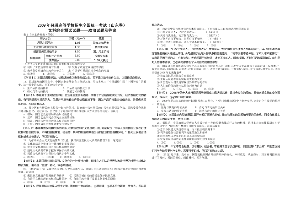 [高考真题]2009年高考真题政治(山东卷)真题及解析_第1页