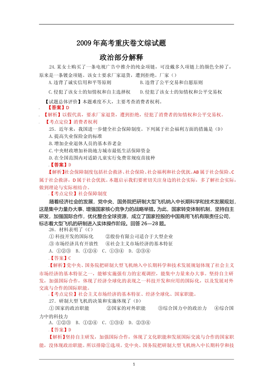 [高考真题]2009年高考文综(重庆卷)政治试题及答案_第1页