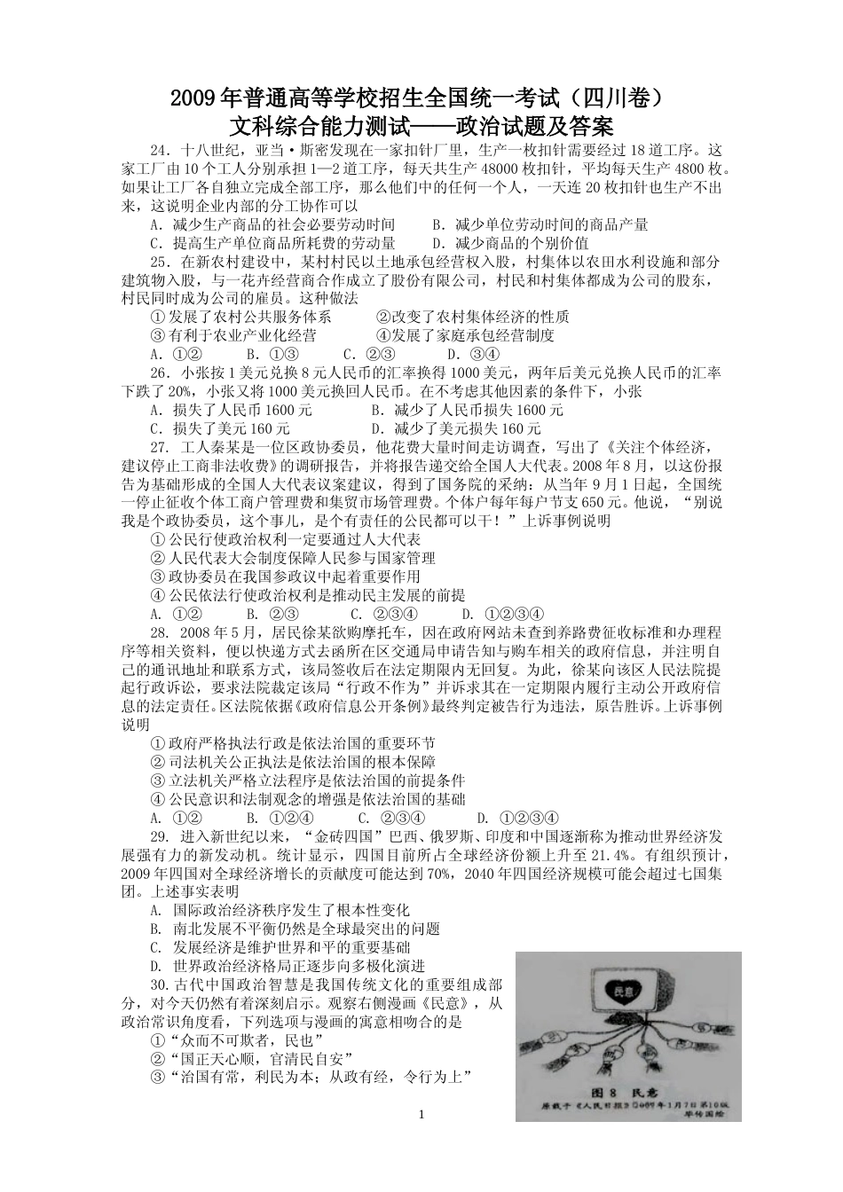 [高考真题]2009年高考四川卷文综政治及参考答案_第1页
