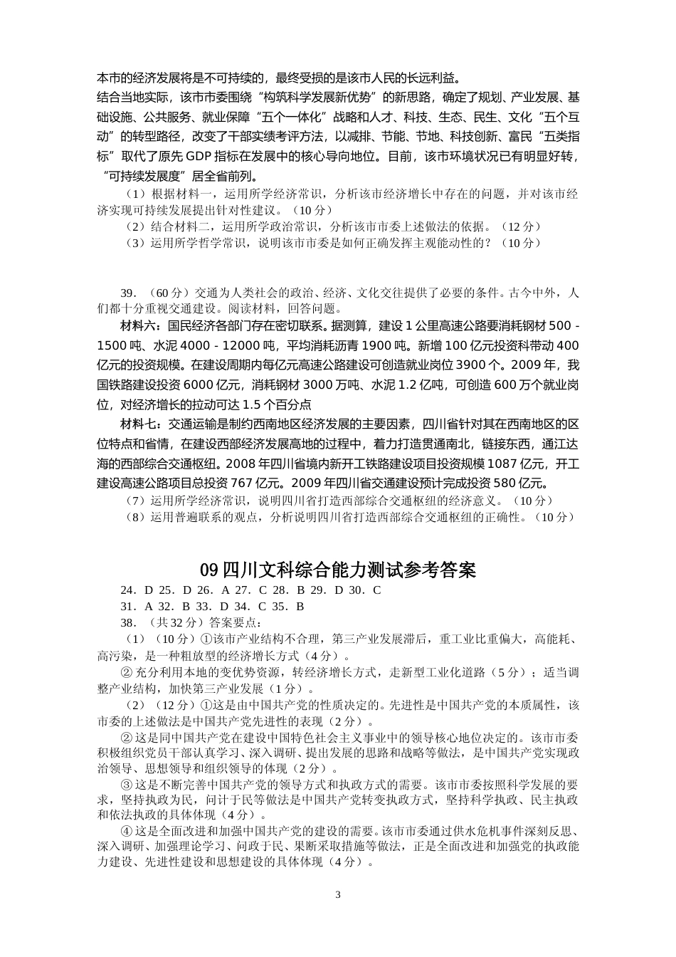 [高考真题]2009年高考四川卷文综政治及参考答案_第3页