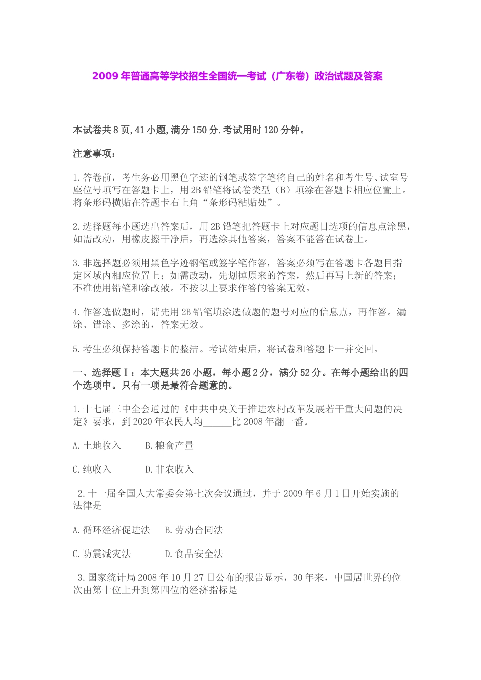 [高考真题]2009年高考广东政治试卷及答案_第1页