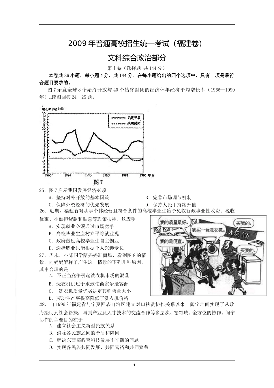 [高考真题]2009年高考福建卷(文综政治部分)真题及答案_第1页