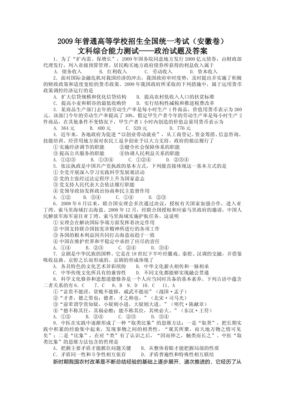 [高考真题]2009年高考安徽卷(文综政治部分)真题及答案_第1页