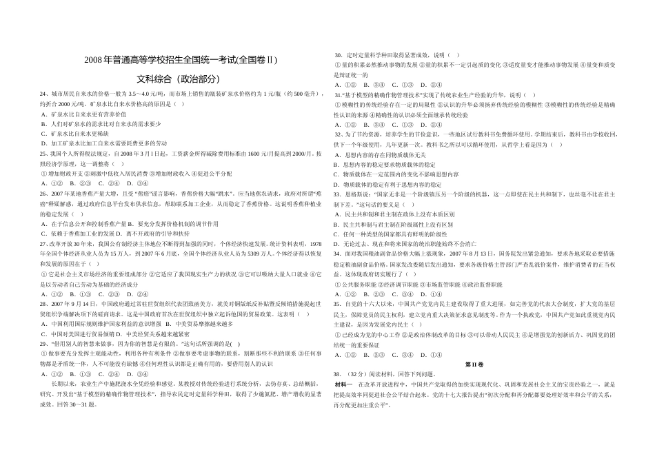 [高考真题]2008年全国统一高考政治试卷(全国卷Ⅱ)真题及解析_第1页