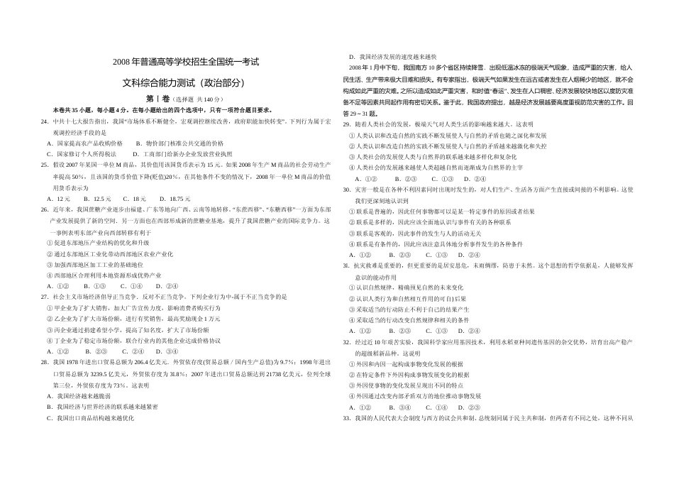 [高考真题]2008年全国统一高考政治试卷(全国卷Ⅰ)真题及解析_第1页