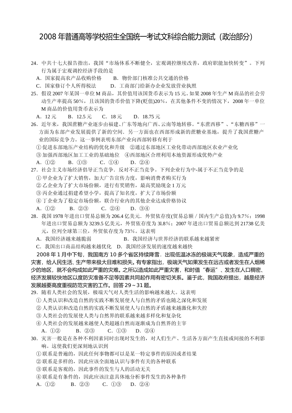 [高考真题]2008年普通高等学校招生全国统一考试(湖南政治真题及答案)_第1页