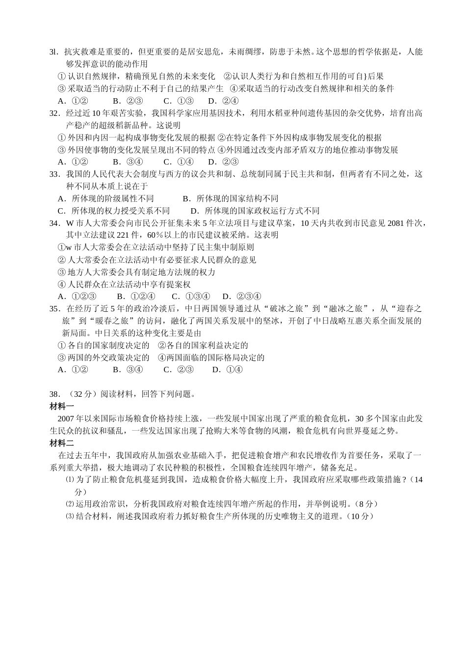 [高考真题]2008年普通高等学校招生全国统一考试(湖南政治真题及答案)_第2页