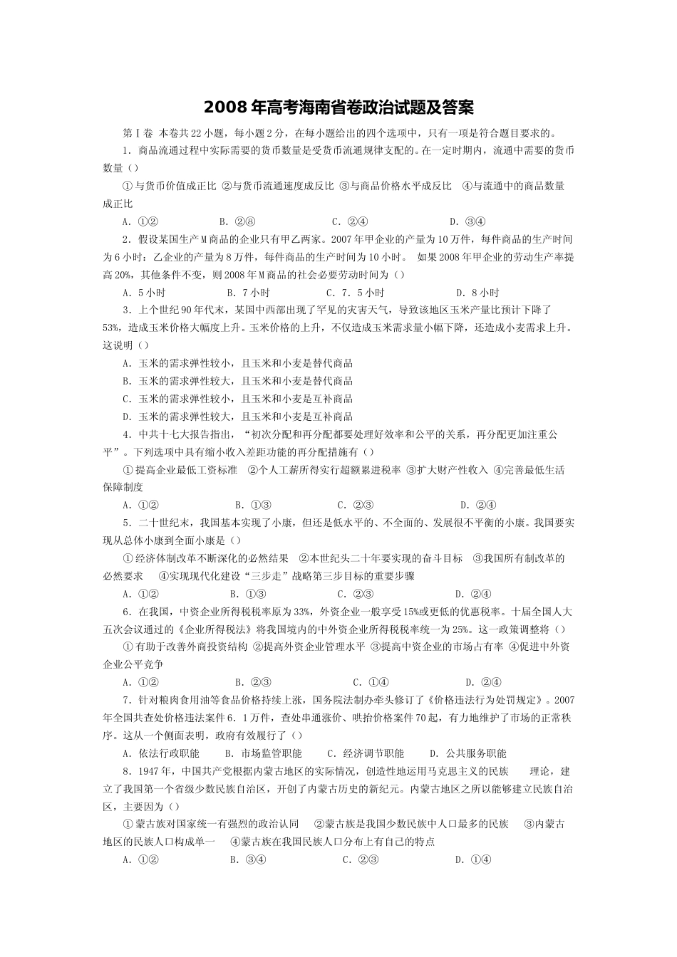 [高考真题]2008年海南省高考政治真题_第1页