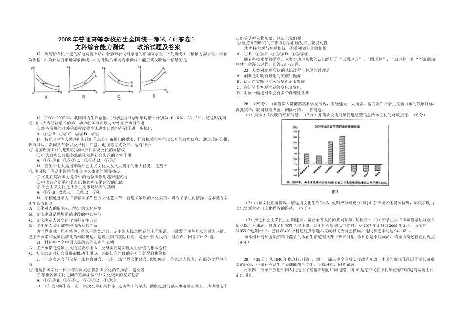[高考真题]2008年高考真题政治(山东卷)真题及解析_第1页