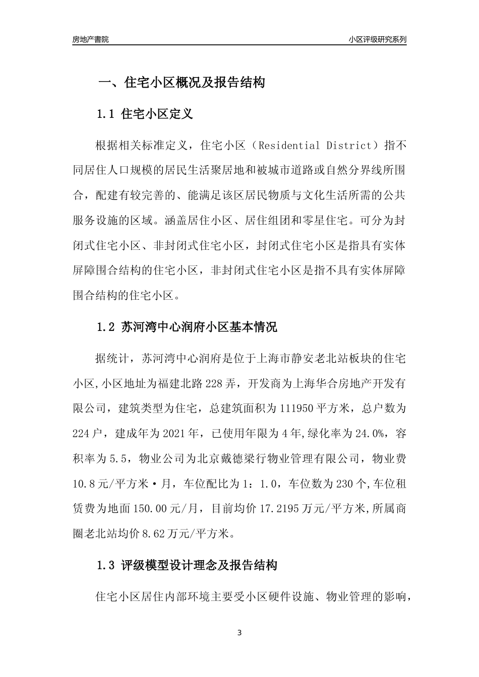 [小区点评]苏河湾中心润府(上海静安)小区居住环境竞争力评级及房价趋势分析报告(2024版)_第3页