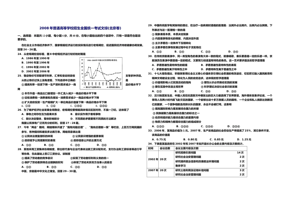 [高考真题]2008年北京高考文综政治真题_第1页